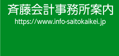 斉藤会計事務所案内