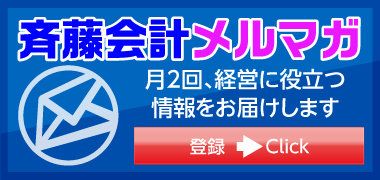 斉藤会計メールマガジン