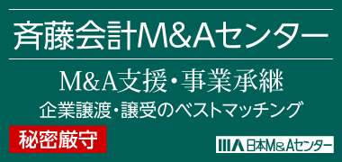 斉藤会計M&Aセンター
