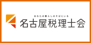 名古屋税理士会