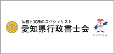 愛知県行政書士会