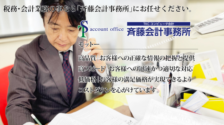 税務・会計業務の事なら「斎藤会計事務所」にお任せください。モットー