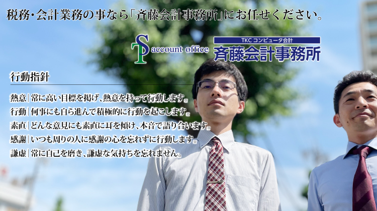 税務・会計業務の事なら「斎藤会計事務所」にお任せください。行動指針